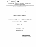 Темирова, Эльвира Ахтямовна. Роль прямых иностранных инвестиций в развитии нефтегазового сектора России: дис. кандидат экономических наук: 08.00.14 - Мировая экономика. Москва. 2004. 196 с.
