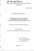 Нордгеймер, Юрий Рудольфович. Роль психической саморегуляции функционального состояния в создании учебной развивающей среды: дис. кандидат психологических наук: 19.00.07 - Педагогическая психология. Пятигорск. 1999. 145 с.