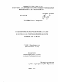 Павлова, Наталья Валерьевна. Роль психофизиологических показателей в адаптации к спортивной деятельности хоккеистов 11 - 18 лет: дис. кандидат наук: 19.00.02 - Психофизиология. Омск. 2014. 151 с.