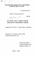 Мартынов, Александр Иванович. Роль рабочего класса в развитии социальной системы зрелого социалистического общества: дис. кандидат философских наук: 09.00.02 - Теория научного социализма и коммунизма. Саранск. 1984. 198 с.