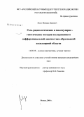 Мазо, Михаил Львович. Роль радиологических и молекулярно-генетических методов исследования в дифференциальной диагностике образований аксиллярной области: дис. кандидат медицинских наук: 14.00.19 - Лучевая диагностика, лучевая терапия. Москва. 2008. 124 с.