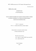 Криворотько, Петр Владимирович. Роль радионуклидных методов в определении степени распространения и тактики лечения больных раком молочной железы: дис. доктор медицинских наук: 14.01.12 - Онкология. Санкт-Петербург. 2013. 211 с.