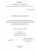 Молчанова, Светлана Михайловна. Роль различных путей образования свободных радикалов в токсическом действии глутамата при ишемии переднего мозга крыс: дис. кандидат биологических наук: 03.00.04 - Биохимия. Санкт-Петербург. 2006. 154 с.