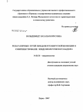 Вольдшмидт, Наталья Борисовна. Роль различных путей передачи ротавирусной инфекции и совершенствование эпидемиологического надзора: дис. кандидат медицинских наук: 14.00.30 - Эпидемиология. . 0. 143 с.