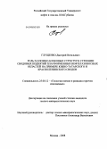 Глущенко, Дмитрий Витальевич. Роль разломно-блоковых структур в строении сводовых поднятий платформенных нефтегазоносных областей на примере Южно-Татарского и Красноленинского сводов: дис. кандидат геолого-минералогических наук: 25.00.12 - Геология, поиски и разведка горючих ископаемых. Москва. 2008. 170 с.