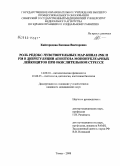 Кайгородова, Евгения Викторовна. Роль редокс-чувствительных МАР-киназ JNK и р38 в дизрегуляции апоптоза мононуклеарных лейкоцитов при окислительном стрессе: дис. кандидат медицинских наук: 14.00.16 - Патологическая физиология. Томск. 2008. 152 с.
