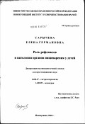 Сарычева, Елена Германовна. Роль рефлюксов в патологии органов пищеварения у детей: дис. доктор медицинских наук: 14.00.47 - Гастроэнтэрология. Санкт-Петербург. 2003. 370 с.