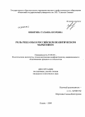 Никитина, Татьяна Игоревна. Роль рекламы в российском политическом маркетинге: дис. кандидат политических наук: 23.00.02 - Политические институты, этнополитическая конфликтология, национальные и политические процессы и технологии. Казань. 2009. 213 с.