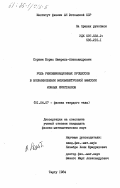 Соркин, Борис Шмерель-Александрович. Роль рекомбинационных процессов в возникновении экзоэлектронной эмиссии ионных кристаллов: дис. кандидат физико-математических наук: 01.04.07 - Физика конденсированного состояния. Тарту. 1984. 203 с.