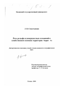 Севостьянова, Лидия Ивановна. Роль рельефа и поверхностных отложений в хозяйственном освоении территории Марий Эл: дис. кандидат географических наук: 11.00.04 - Геоморфология и эволюционная география. Казань. 2000. 186 с.