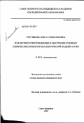 Счетчикова, Ольга Станиславовна. Роль респираторной инфекции в обострении основных клинических вариантов неаллергической поздней астмы: дис. кандидат медицинских наук: 14.00.43 - Пульмонология. Санкт-Петербург. 2003. 148 с.