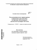 Галкина, Анна Александровна. Роль романтического мировоззрения в выражении "русской идеи": на примере отечественной музыкальной культуры XIX века: дис. кандидат философских наук: 24.00.01 - Теория и история культуры. Барнаул. 2010. 175 с.
