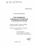 Копылова, Галина Альфредовна. Роль руководителя промышленного предприятия в управлении персоналом: дис. кандидат экономических наук: 08.00.05 - Экономика и управление народным хозяйством: теория управления экономическими системами; макроэкономика; экономика, организация и управление предприятиями, отраслями, комплексами; управление инновациями; региональная экономика; логистика; экономика труда. Москва. 2005. 172 с.