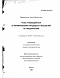 Мартиросян, Арсен Вазгенович. Роль руководителя в формировании трудовых отношений на предприятии: дис. кандидат экономических наук: 08.00.07 - Экономика труда. Москва. 1999. 141 с.