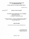 Иванюта, Павел Павлович. Роль рынка консалтинговых услуг в развитии экономики региона: на материалах Ставропольского края: дис. кандидат экономических наук: 08.00.05 - Экономика и управление народным хозяйством: теория управления экономическими системами; макроэкономика; экономика, организация и управление предприятиями, отраслями, комплексами; управление инновациями; региональная экономика; логистика; экономика труда. Ставрополь. 2009. 178 с.