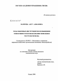 Назирова, Алсу Алмазовна. Роль рыночных инструментов в повышении эффективности использования земельных ресурсов региона: дис. кандидат экономических наук: 08.00.05 - Экономика и управление народным хозяйством: теория управления экономическими системами; макроэкономика; экономика, организация и управление предприятиями, отраслями, комплексами; управление инновациями; региональная экономика; логистика; экономика труда. Казань. 2008. 158 с.