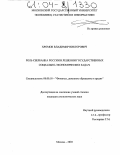 Хромов, Владимир Викторович. Роль сбербанка России в решении государственных социально-экономических задач: дис. кандидат экономических наук: 08.00.10 - Финансы, денежное обращение и кредит. Москва. 2003. 174 с.
