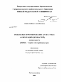 Озиева, Любовь Сосламбековна. Роль семьи в формировании культурных ориентаций: ценностей: дис. кандидат философских наук: 24.00.01 - Теория и история культуры. Ростов-на-Дону. 2009. 181 с.