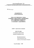 Подопригора, Галина Михайловна. Роль сестринского ухода в медико-социальных учреждениях для пациентов пожилого и старческого возраста с болезнью Альцгеймера: дис. кандидат медицинских наук: 14.00.53 - Геронтология и гериатрия. Санкт-Петербург. 2005. 131 с.