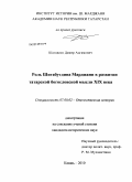 Шагавиев, Дамир Адгамович. Роль Шигабутдина Марджани в развитии татарской богословской мысли XIX века: дис. кандидат исторических наук: 07.00.02 - Отечественная история. Казань. 2010. 187 с.