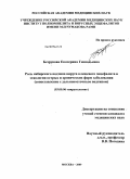 Безрукова, Екатерина Геннадьевна. Роль сибирского подтипа вируса клещевого энцефалита в этиологии острых и хронических форм заболевания (в сопоставлении с дальневосточным подтипом): дис. кандидат медицинских наук: 03.00.06 - Вирусология. Москва. 2009. 225 с.