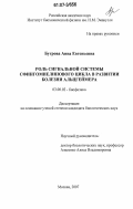 Бугрова, Анна Евгеньевна. Роль сигнальной системы сфингомиелинового цикла в развитии болезни Альцгеймера: дис. кандидат биологических наук: 03.00.02 - Биофизика. Москва. 2007. 146 с.