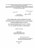 Нестерова, Елена Владиславовна. Роль симпатико-адреналовой системы в формирровании хронических воспалительных заболеваний верхнего отдела желудочно-кишечного тракта у детей в I-III стадиях полового созревания: дис. кандидат медицинских наук: 14.01.08 - Педиатрия. Ростов-на-Дону. 2011. 181 с.