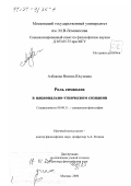 Албакова, Фатима Юсуповна. Роль символов в национально-этническом сознании: дис. доктор философских наук: 09.00.11 - Социальная философия. Москва. 2000. 359 с.