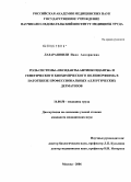 Лазарашвили, Нана Анзориевна. Роль системы оксиданты - антиоксиданты и генетического биохимического полиморфизма в патогенезе профессиональных аллергических дерматозов: дис. кандидат медицинских наук: 14.00.50 - Медицина труда. Москва. 2006. 128 с.