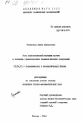Розгачева, Ирина Кирилловна. Роль слабовзаимодействующих частиц в эволюции гравитационных космологических возмущений: дис. кандидат физико-математических наук: 01.04.02 - Теоретическая физика. Москва. 1984. 115 с.