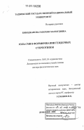 Бободжанова, Ранохон Махмудовна. Роль СМИ в формировании гендерных стереотипов: дис. доктор филологических наук: 10.01.10 - Журналистика. Душанбе. 2006. 274 с.