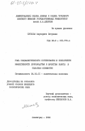 Ситкова, Маргарита Петровна. Роль социалистического соревнования в обеспечении эффективности производства и качества работы в сельском хозяйстве: дис. кандидат экономических наук: 08.00.01 - Экономическая теория. Ленинград. 1983. 176 с.