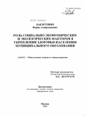 Давлетшин, Фарид Амирханович. Роль социально-экономических и экологических факторов в укреплении здоровья населения муниципального образования: дис. кандидат медицинских наук: 14.02.03 - Общественное здоровье и здравоохранение. Москва. 2010. 266 с.