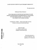 Безбородов, Михаил Иванович. Роль социально-политической доктрины Русской Православной Церкви в формировании ее отношений с государством в конце XX - начале XXI вв.: на примере Республики Карелия: дис. кандидат политических наук: 23.00.01 - Теория политики, история и методология политической науки. Санкт-Петербург. 2011. 229 с.