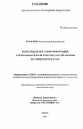 Качалова, Александра Владимировна. Роль средств массовой информации в деятельности политических партий Австрии на современном этапе: дис. кандидат политических наук: 23.00.02 - Политические институты, этнополитическая конфликтология, национальные и политические процессы и технологии. Москва. 2007. 158 с.