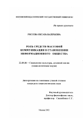 Россова, Оксана Валерьевна. Роль средств массовой коммуникации в становлении информационного общества: дис. кандидат социологических наук: 22.00.06 - Социология культуры, духовной жизни. Москва. 2002. 155 с.