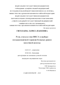 Гиголаева Лариса Павловна. Роль статуса гена BRCA в выборе неоадъювантной терапии больных раком молочной железы.: дис. кандидат наук: 14.01.12 - Онкология. ФГБУ «Национальный медицинский исследовательский центр онкологии имени Н.Н. Петрова» Министерства здравоохранения Российской Федерации. 2019. 126 с.