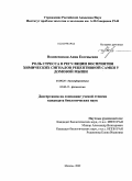 Вознесенская, Анна Евгеньевна. Роль стресса в регуляции восприятия химических сигналов рецептивной самки у домовой мыши: дис. кандидат биологических наук: 03.00.28 - Биоинформатика. Москва. 2009. 103 с.