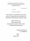 Будилин, Сергей Юрьевич. Роль стриатума в асимметрии компенсаторных процессов и нейрохимической асимметрии при выполнении манипуляционных движений у крыс: дис. кандидат биологических наук: 03.03.01 - Физиология. Москва. 2010. 100 с.