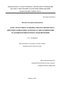 Изотова Екатерина Дмитриевна. Роль структурных особенностей каталитического действия силикатеина-А в процессе биосилификации по данным компьютерного моделирования: дис. кандидат наук: 00.00.00 - Другие cпециальности. ФГБУН «Федеральный исследовательский центр «Казанский научный центр Российской академии наук». 2021. 163 с.