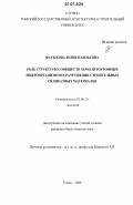 Фатыхова, Юлия Наильевна. Роль структуры сообществ хемолитотрофных микроорганизмов в разрушении строительных силикатных материалов: дис. кандидат биологических наук: 03.00.16 - Экология. Томск. 2006. 125 с.
