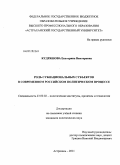 Кудряшова, Екатерина Викторовна. Роль субнациональных субъектов в современном российском политическом процессе: дис. кандидат политических наук: 23.00.02 - Политические институты, этнополитическая конфликтология, национальные и политические процессы и технологии. Астрахань. 2011. 191 с.