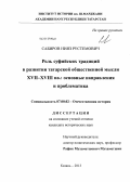Сабиров, Нияз Рустемович. Роль суфийских традиций в развитии татарской общественной мысли XVII-XVIII вв.: основные направления и проблематика: дис. кандидат исторических наук: 07.00.02 - Отечественная история. Казань. 2013. 165 с.