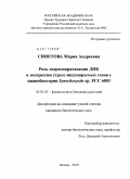 Синетова, Мария Андреевна. Роль сверхспирализации ДНК в экспрессии стресс-индуцируемых генов у цианобактерии Synechocystis sp. PCC 6803: дис. кандидат биологических наук: 03.01.05 - Физиология и биохимия растений. Москва. 2010. 163 с.