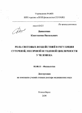 Даниленко, Константин Васильевич. Роль световых воздействий в регуляции суточной, месячной и годовой цикличности у человека: дис. доктор медицинских наук: 03.00.13 - Физиология. Новосибирск. 2009. 191 с.