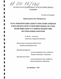 Бубеньщиков, Олег Михайлович. Роль свободнорадикального окисления липидов в механизмах возрастной инволюции системы крови животных в условиях воздействия экстремальных факторов: дис. кандидат ветеринарных наук: 16.00.02 - Патология, онкология и морфология животных. Екатеринбург. 2004. 159 с.
