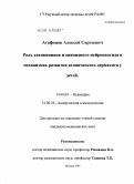 Агафонов, Алексей Сергеевич. Роль тахикининов и опиоидного нейропептида в механизмах развития атопического дерматита у детей.: дис. кандидат медицинских наук: 14.00.36 - Аллергология и иммулология. Москва. 2009. 120 с.