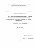Двойнина, Анна Владимировна. Роль тематико-терминологического словаря в формировании коммуникативной личности спортсмена: на материале терминов спортивных единоборств: дис. кандидат филологических наук: 10.02.01 - Русский язык. Уфа. 2013. 260 с.