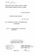 Воробьев, Виталий Яковлевич. Роль теоретического знания в экспериментальном исследовании: дис. кандидат философских наук: 09.00.01 - Онтология и теория познания. Минск. 1984. 165 с.