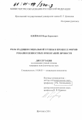 Клейман, Марк Борисович. Роль традиции социальной группы в процессе формирования ценностных ориентаций личности: дис. кандидат психологических наук: 19.00.05 - Социальная психология. Ярославль. 2001. 180 с.